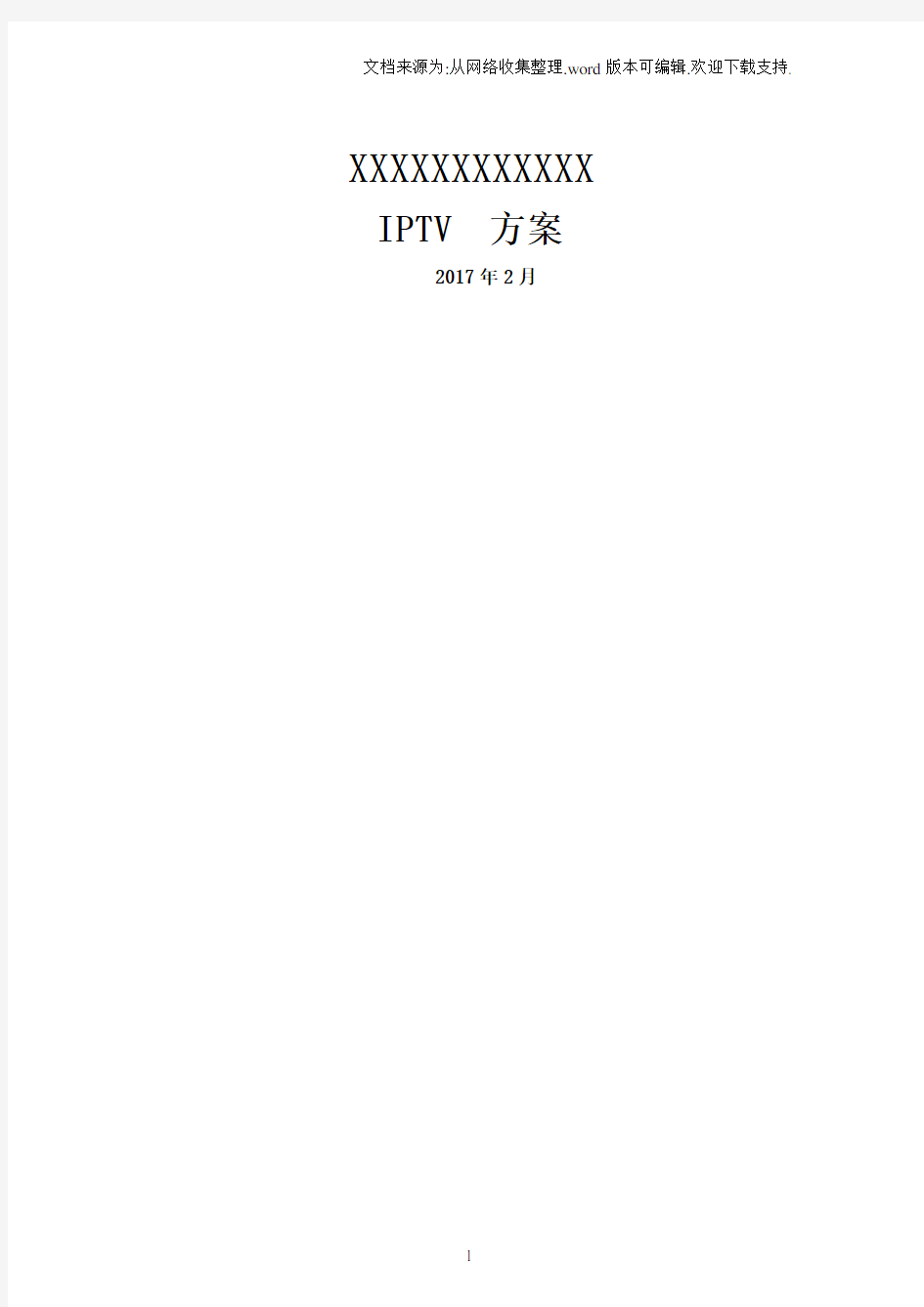 iptv 网络电视改造方案