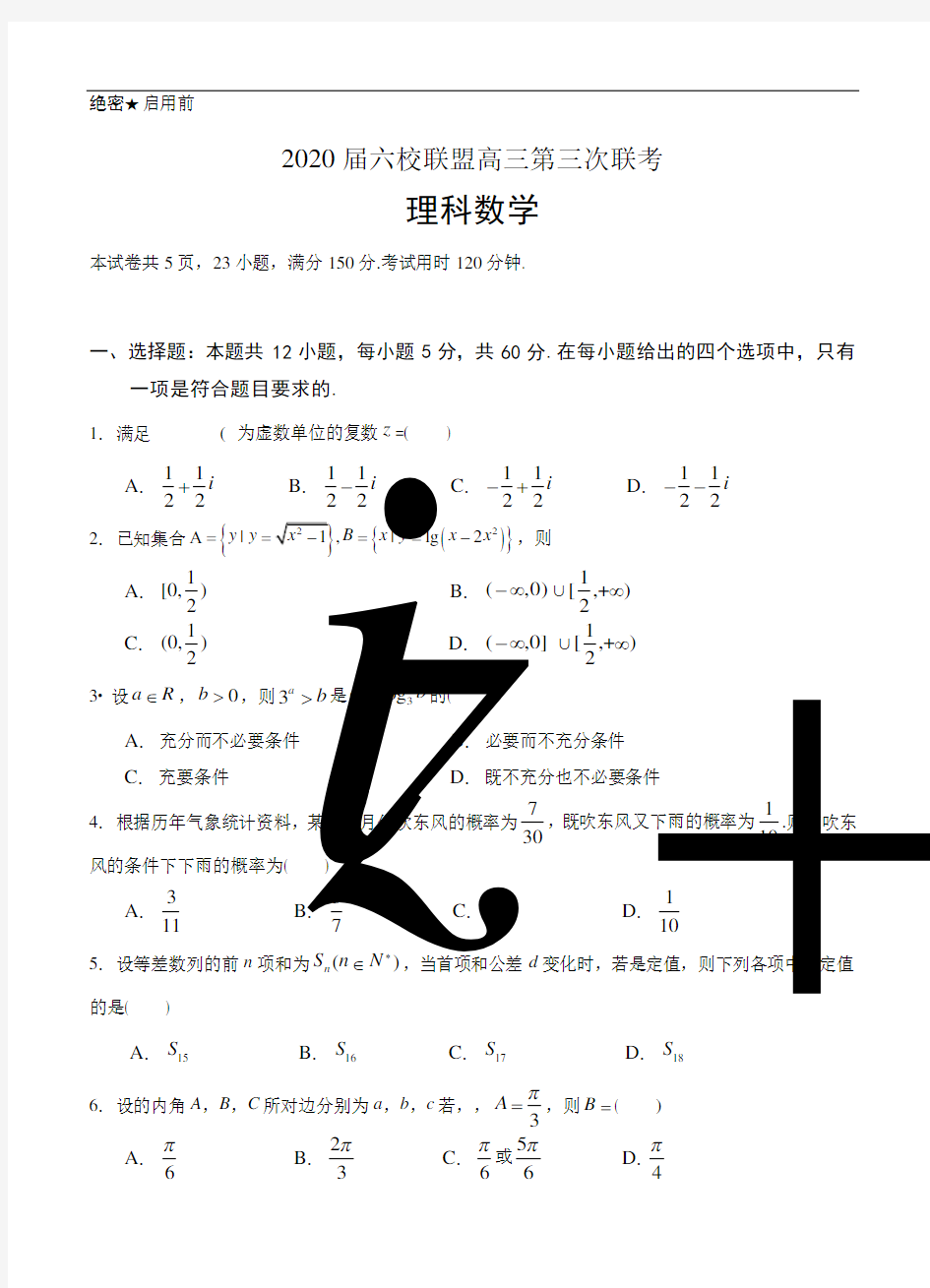 广东省六校联盟2020届高三第三次联考 数学(理)试题(含答案)