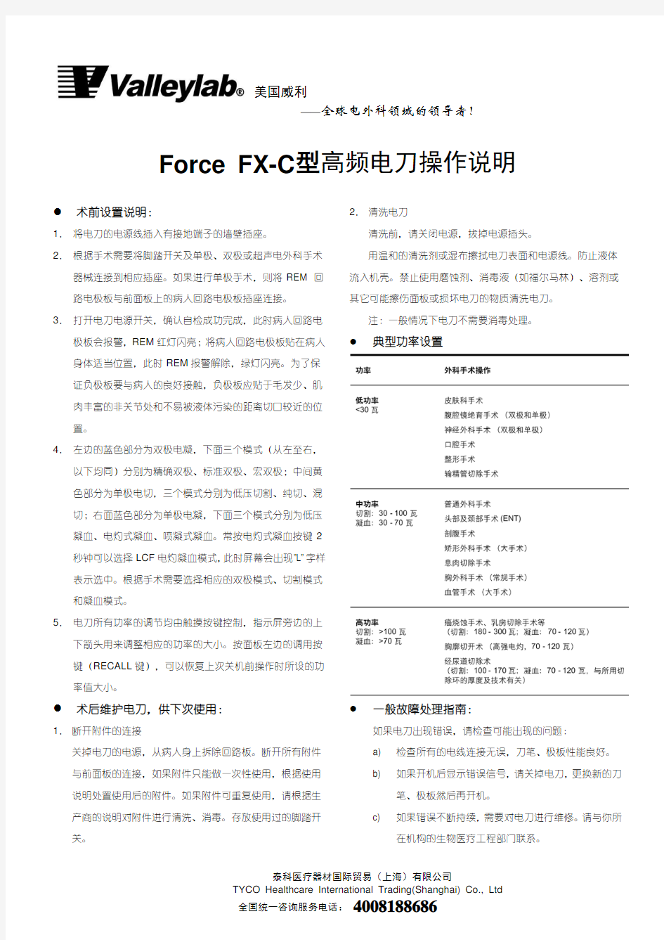 Force FX高频电刀操作说明