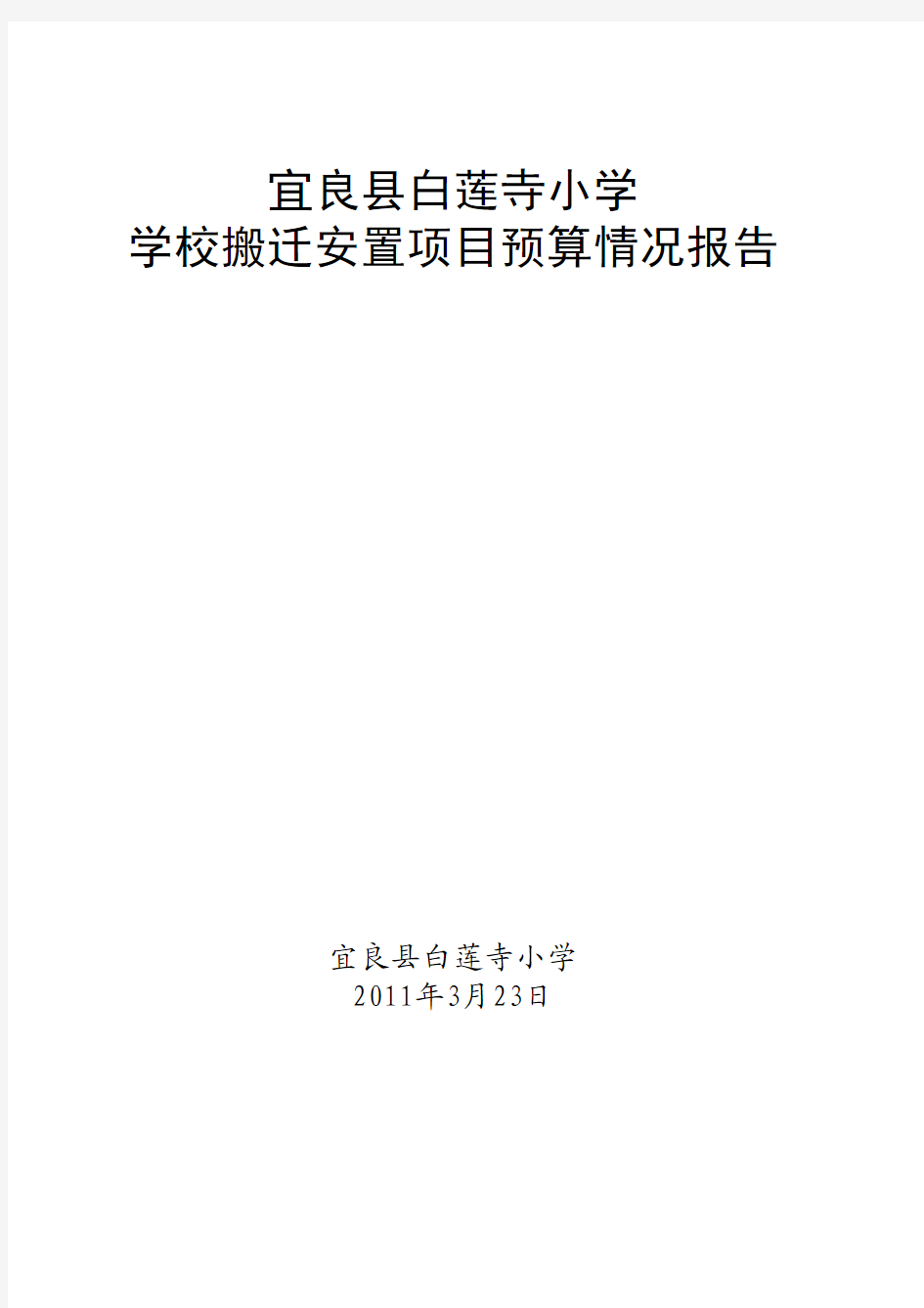 宜良县白莲寺小学学校搬迁安置项目预算情况报告