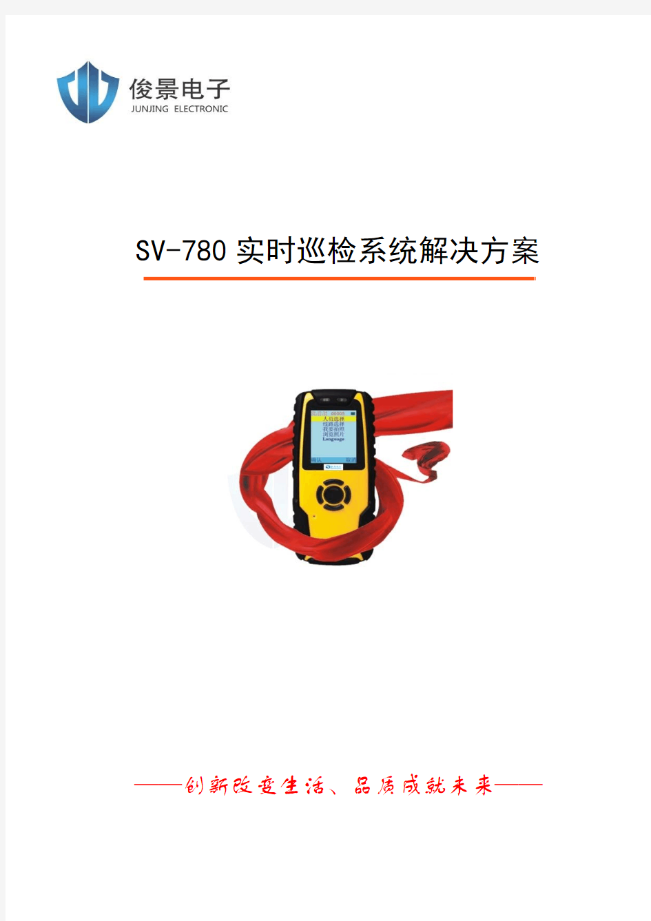 SV-780在线式实时巡检巡检系统方案