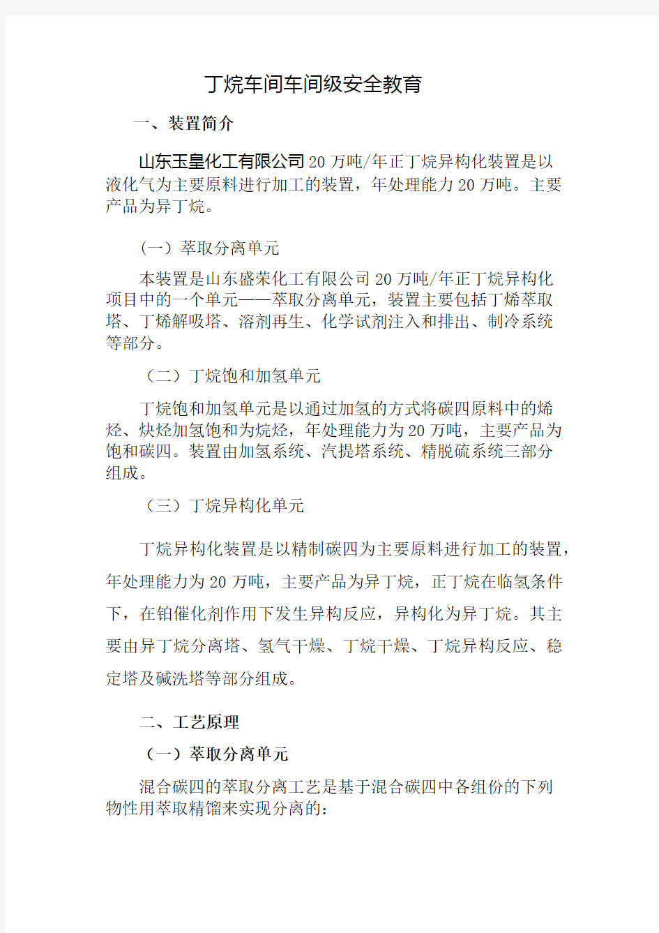 丁烷车间车间级安全教育