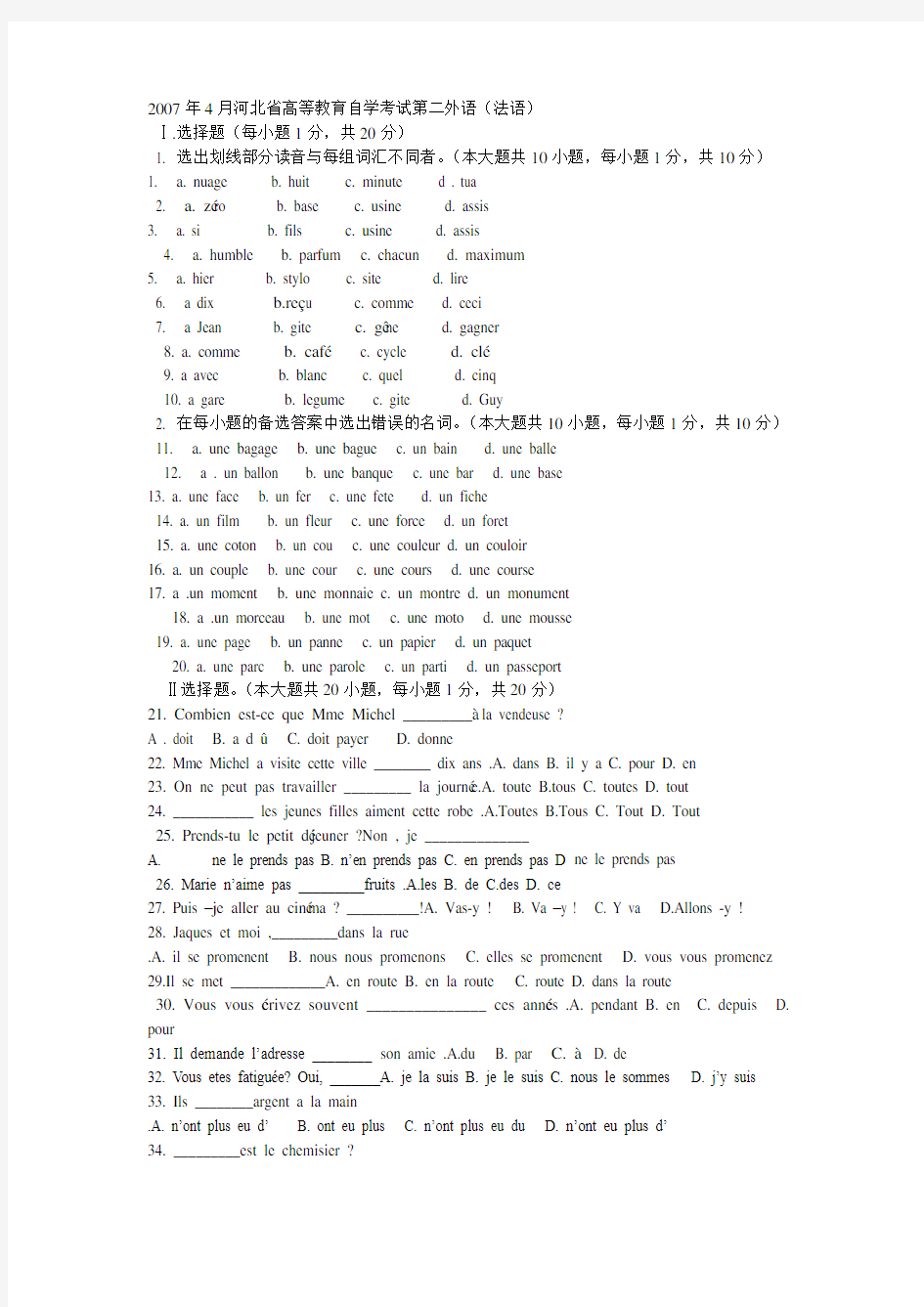 2007年4月河北省高等教育自学考试第二外语(法语