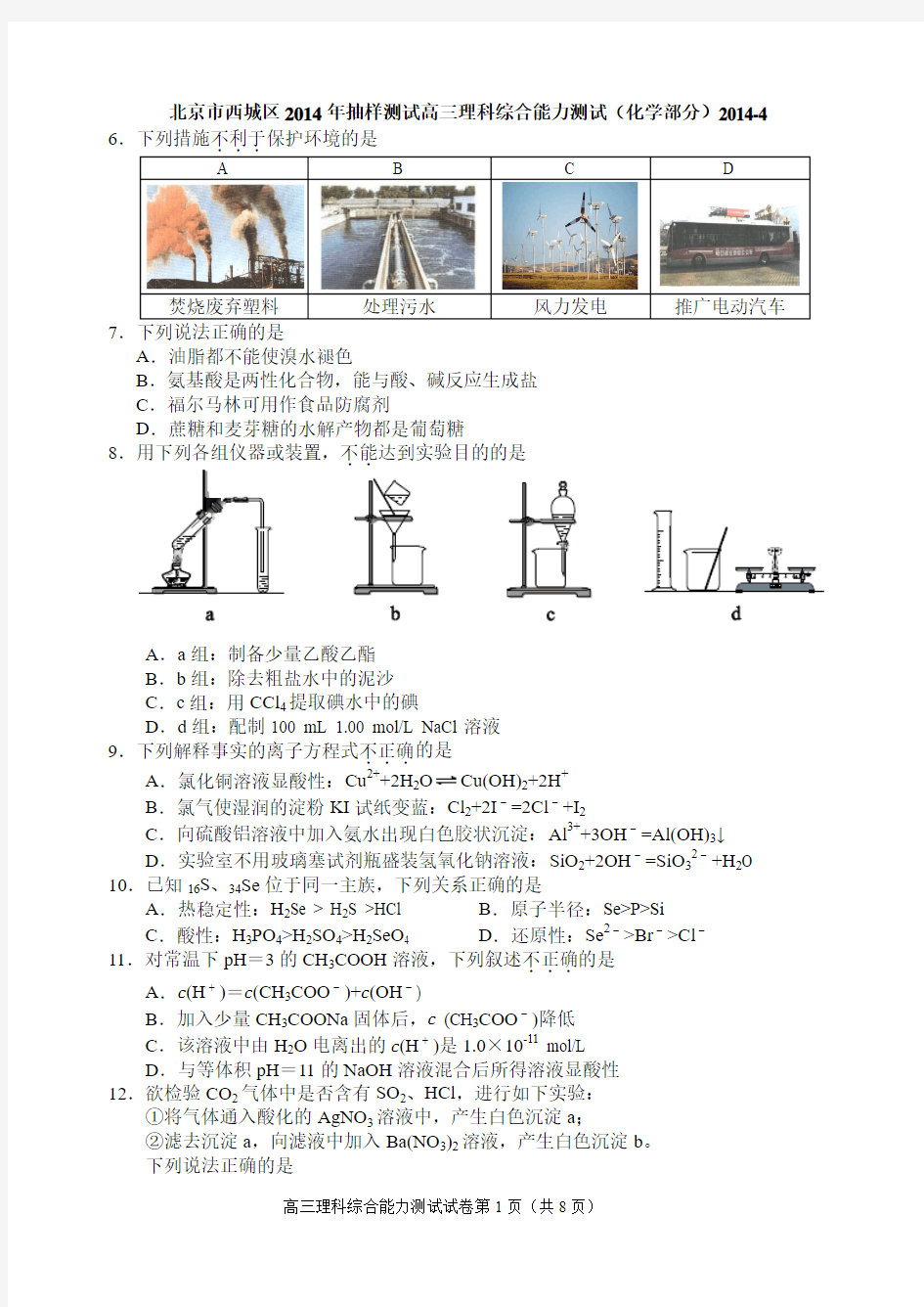 2014北京西城高三一模化学试卷及答案