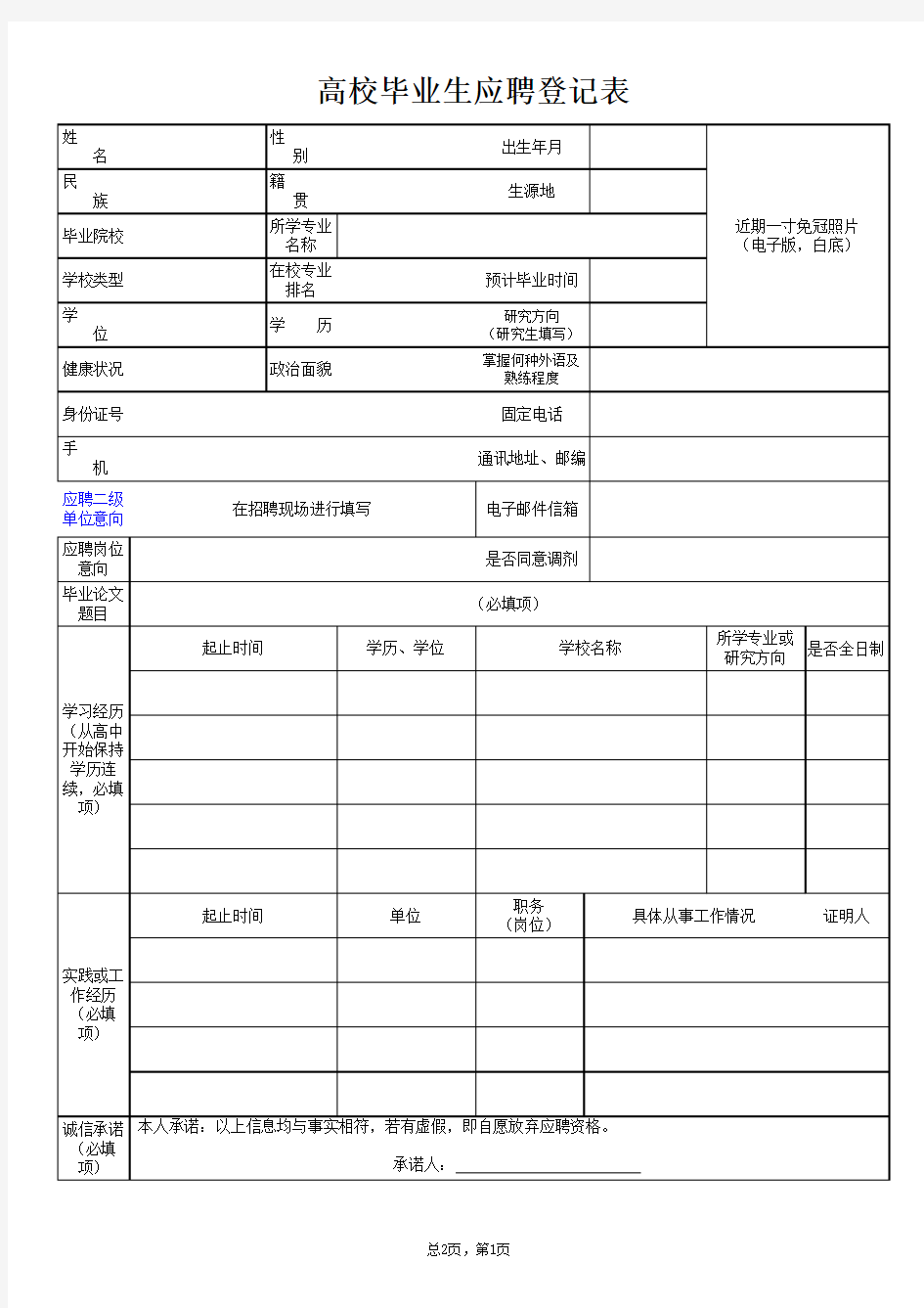 高校毕业生应聘登记表