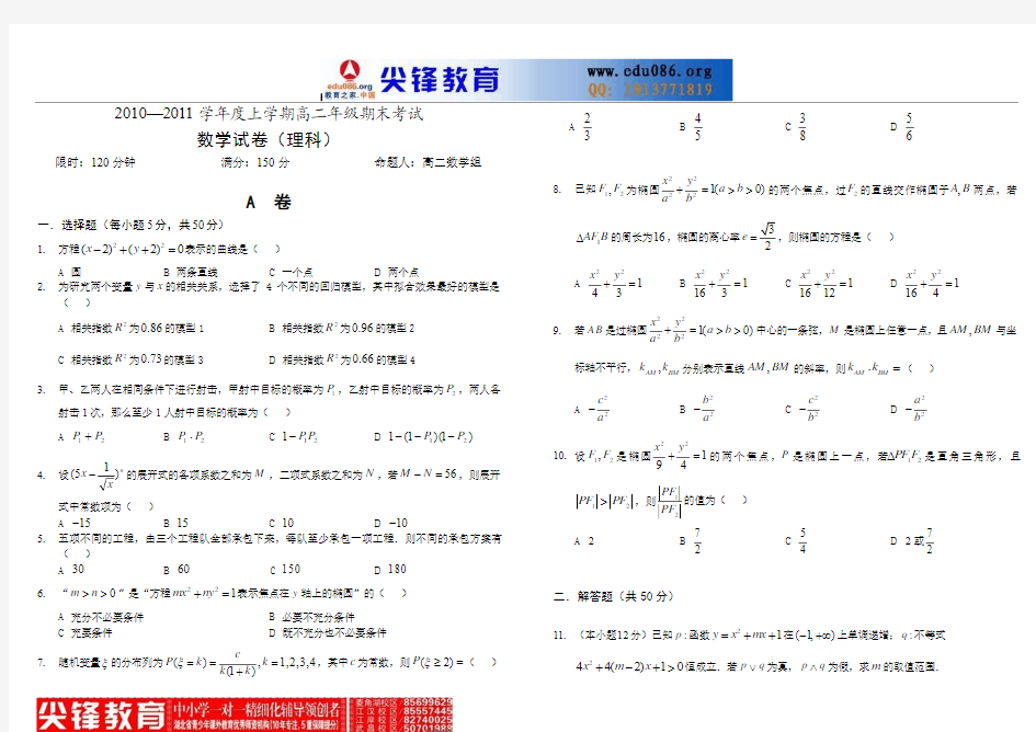 湖北省武汉外国语学校10-11学年高二上学期期末考试(数学理)
