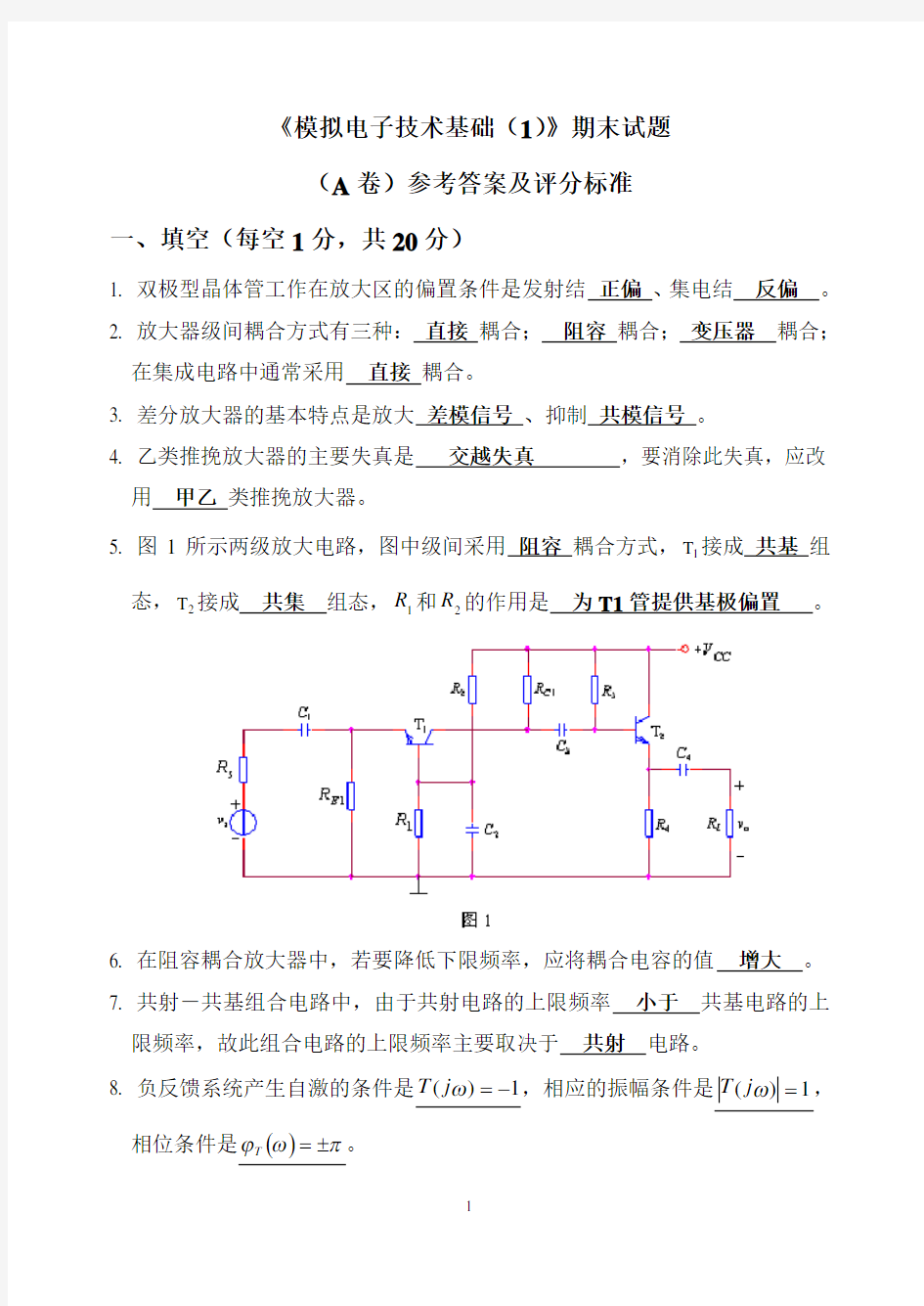 模拟电路期末试卷及答案