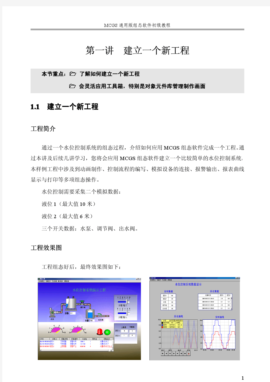 MCGS通用版组态软件初级教程