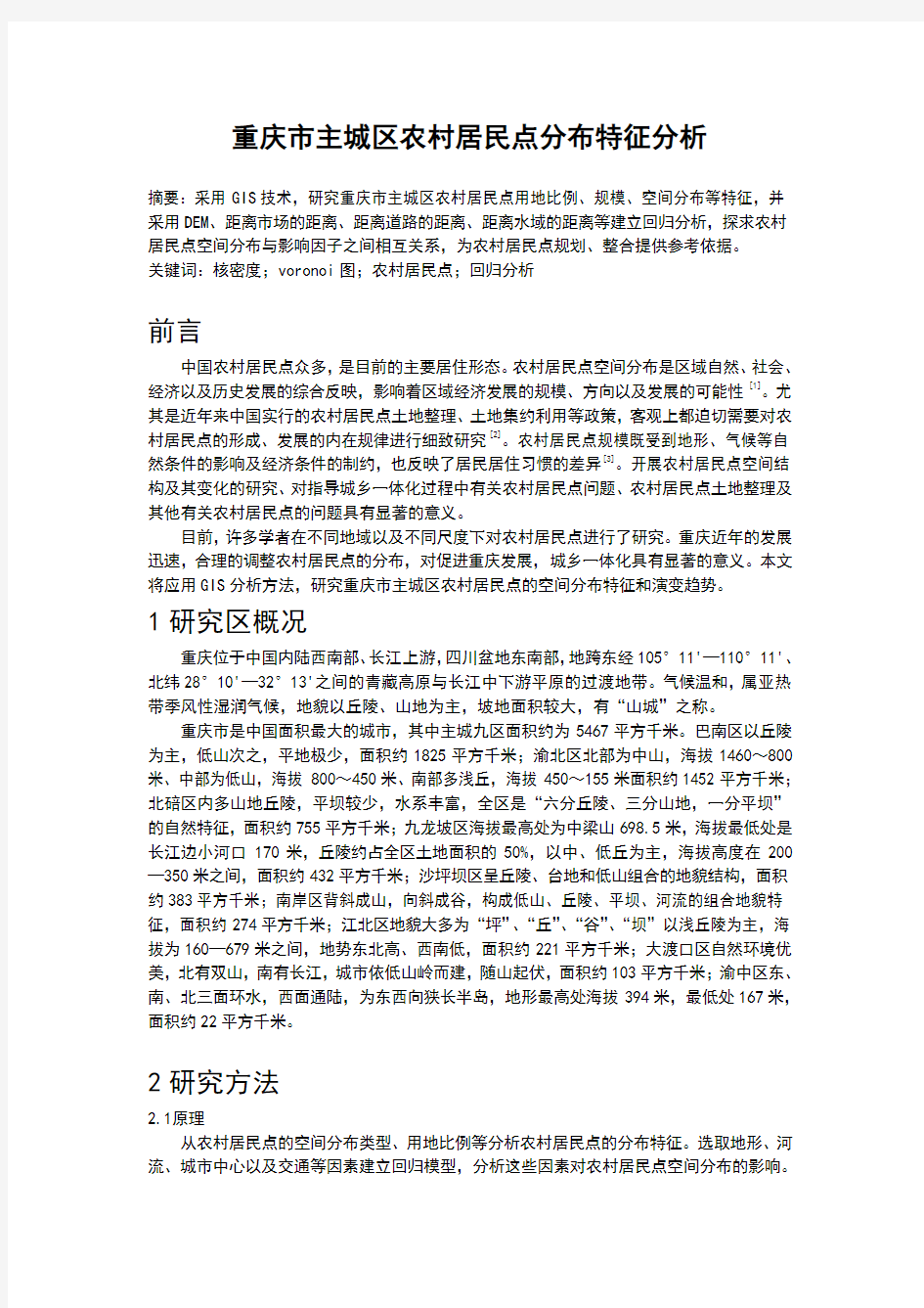 重庆市主城区农村居民点分布特征分析