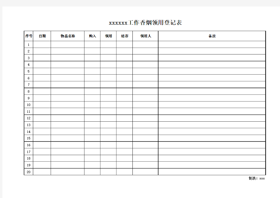 香烟领用登记表格