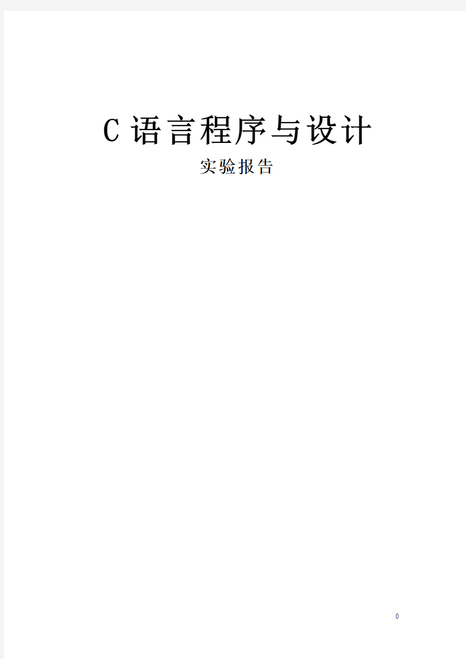 重庆邮电大学_c语言实验报告