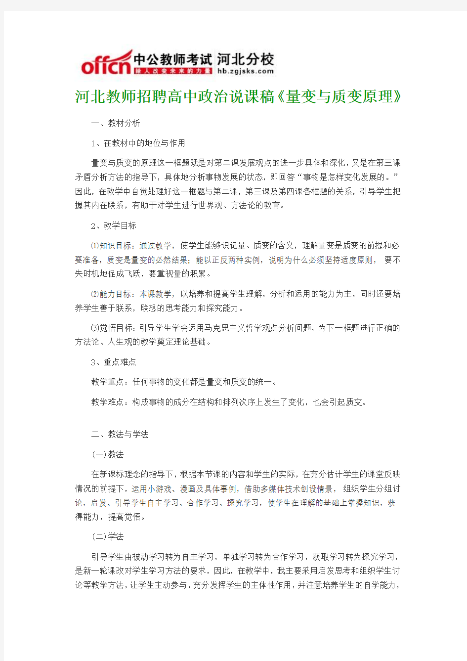 河北教师招聘高中政治说课稿《量变与质变原理》