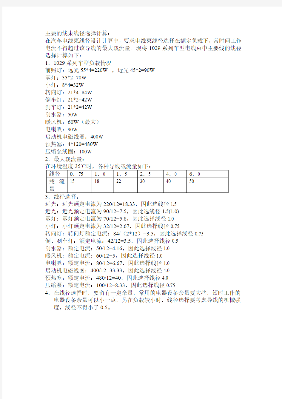 主要的线束线径选择计算