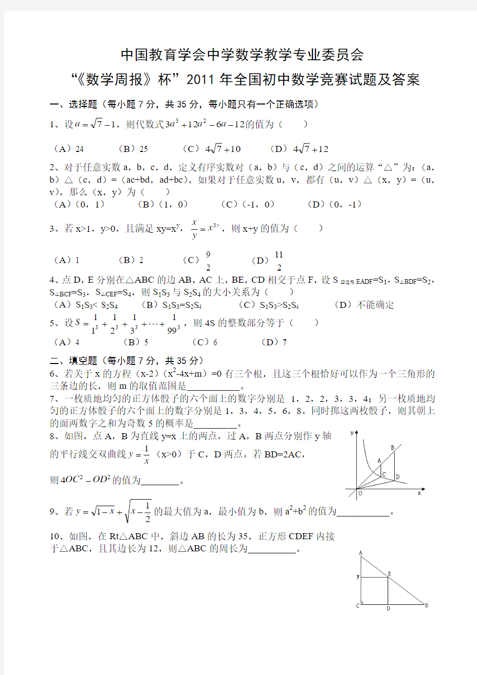 数学周报杯2011年全国初中数学竞赛试题及答案