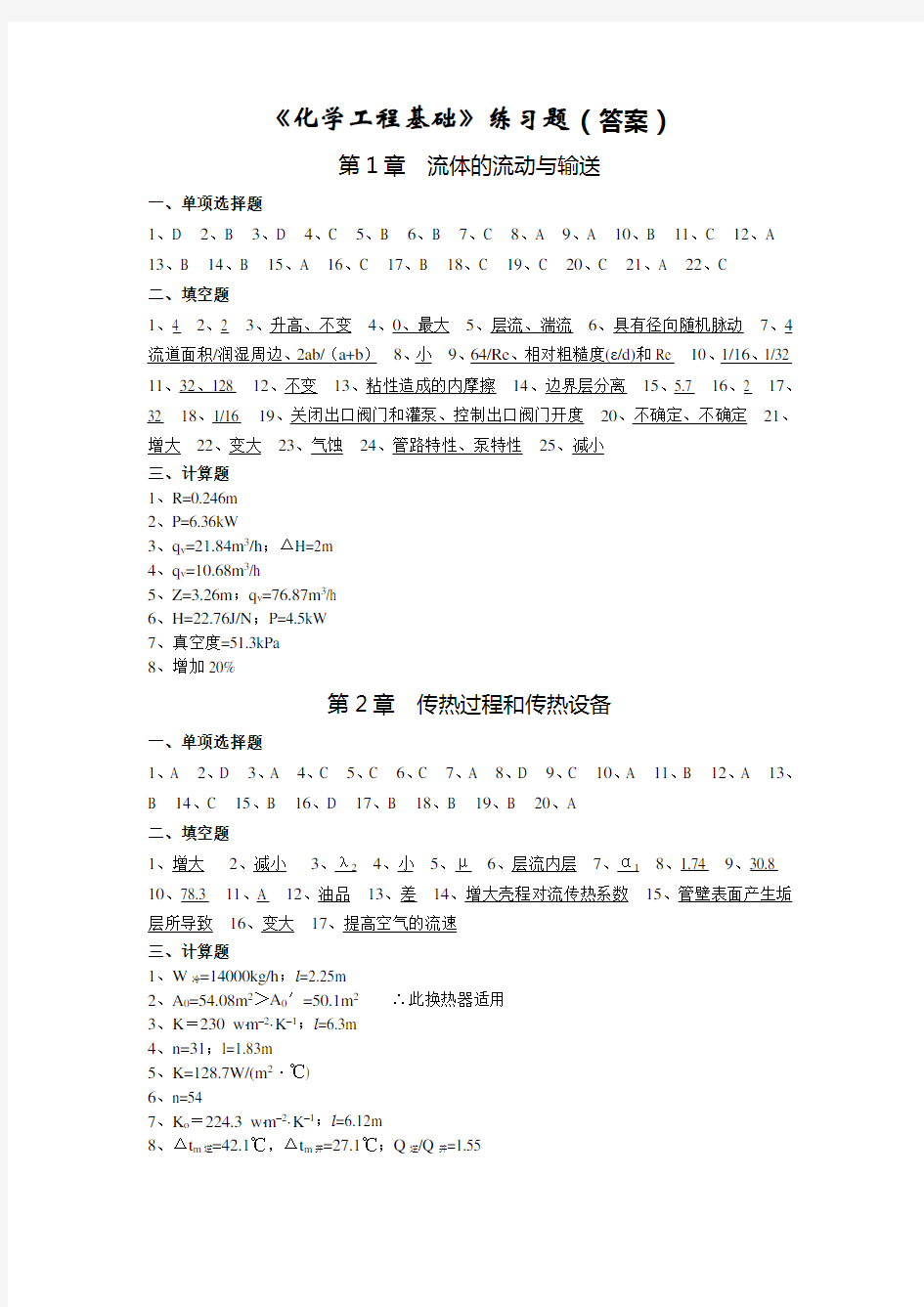 《化学工程基础》练习题(部分答案)