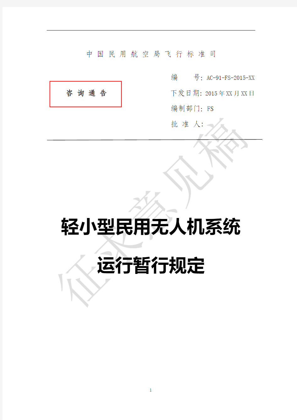 轻小型民用无人机系统运行管理暂行规定(征求意见稿)