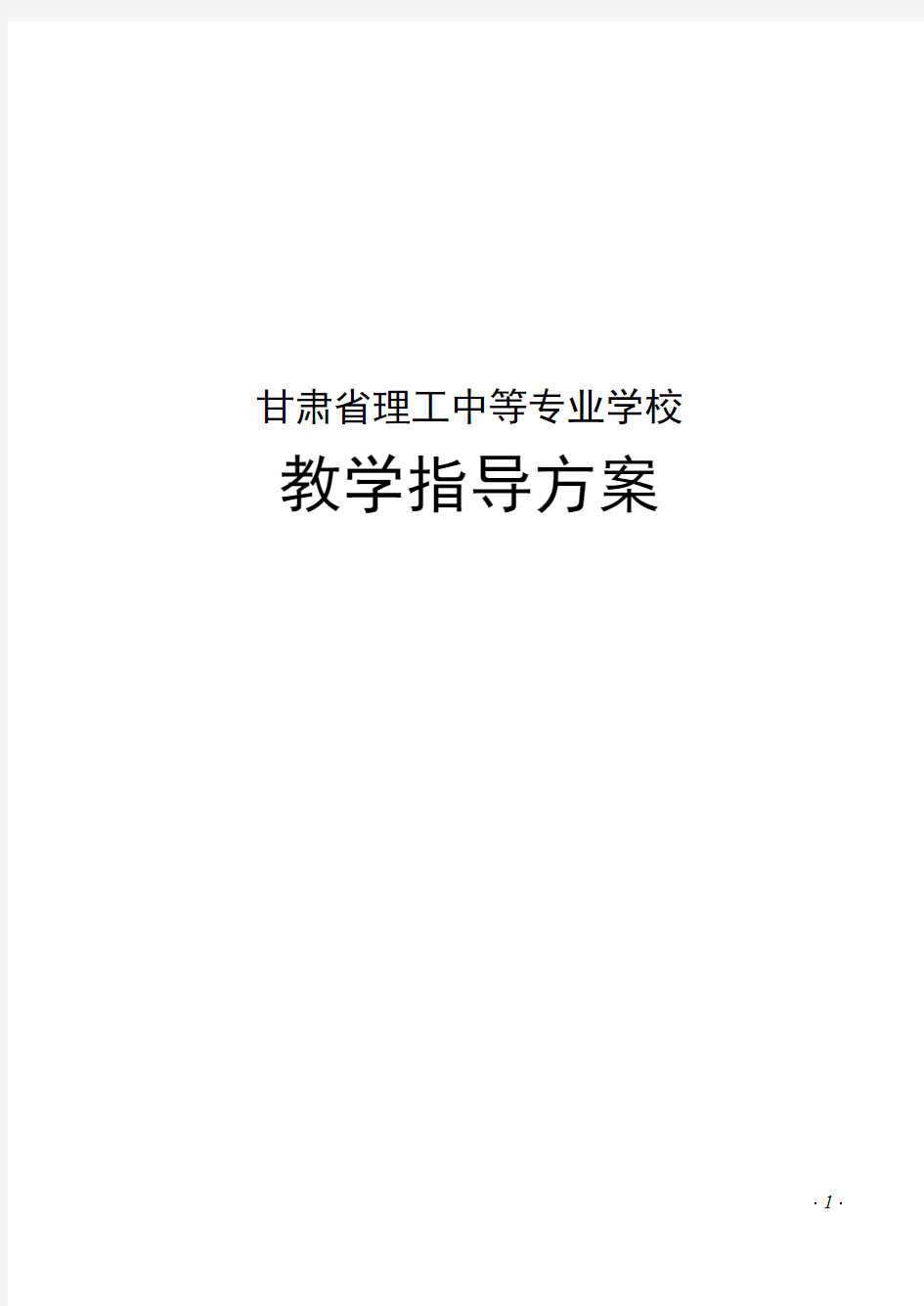 理工中等专业学校会计专业教学指导方案