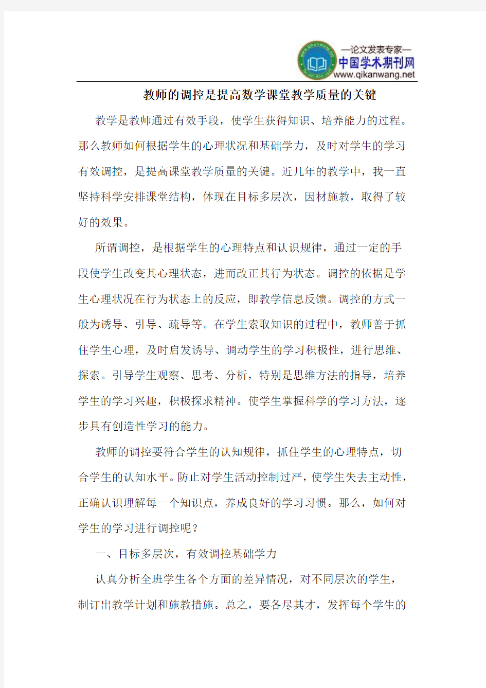 教师的调控是提高数学课堂教学质量的关键