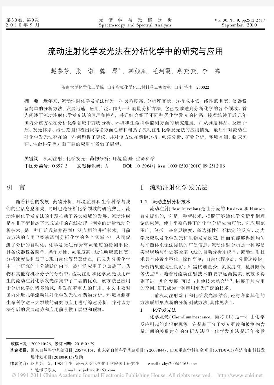 流动注射化学发光法在分析化学中的研究与应用