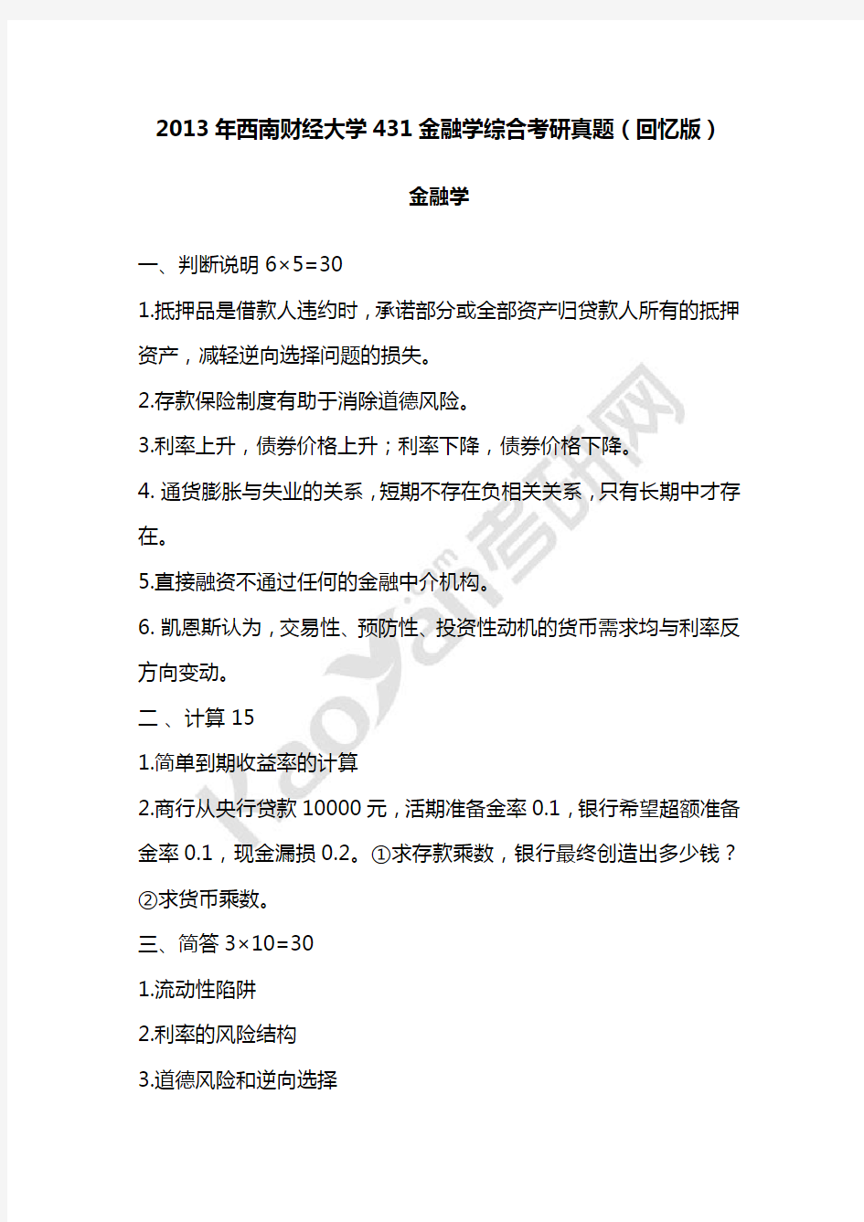 2013年西南财经大学431金融学综合考研真题(回忆版)