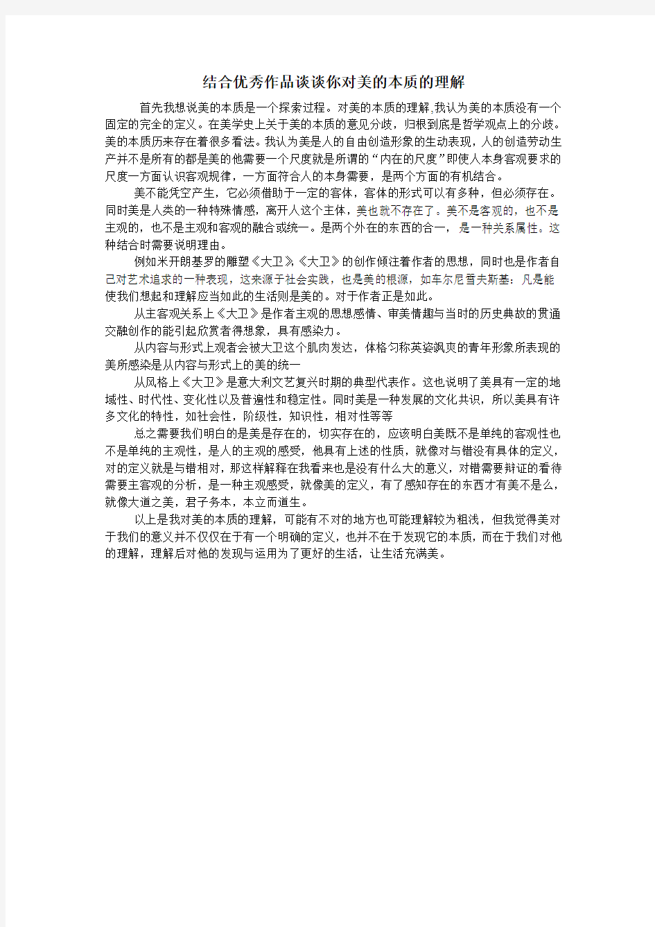 对美的本质的理解