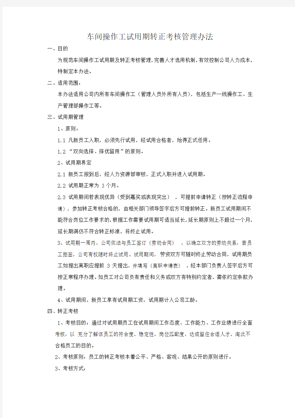 (车间)试用期转正考核办法