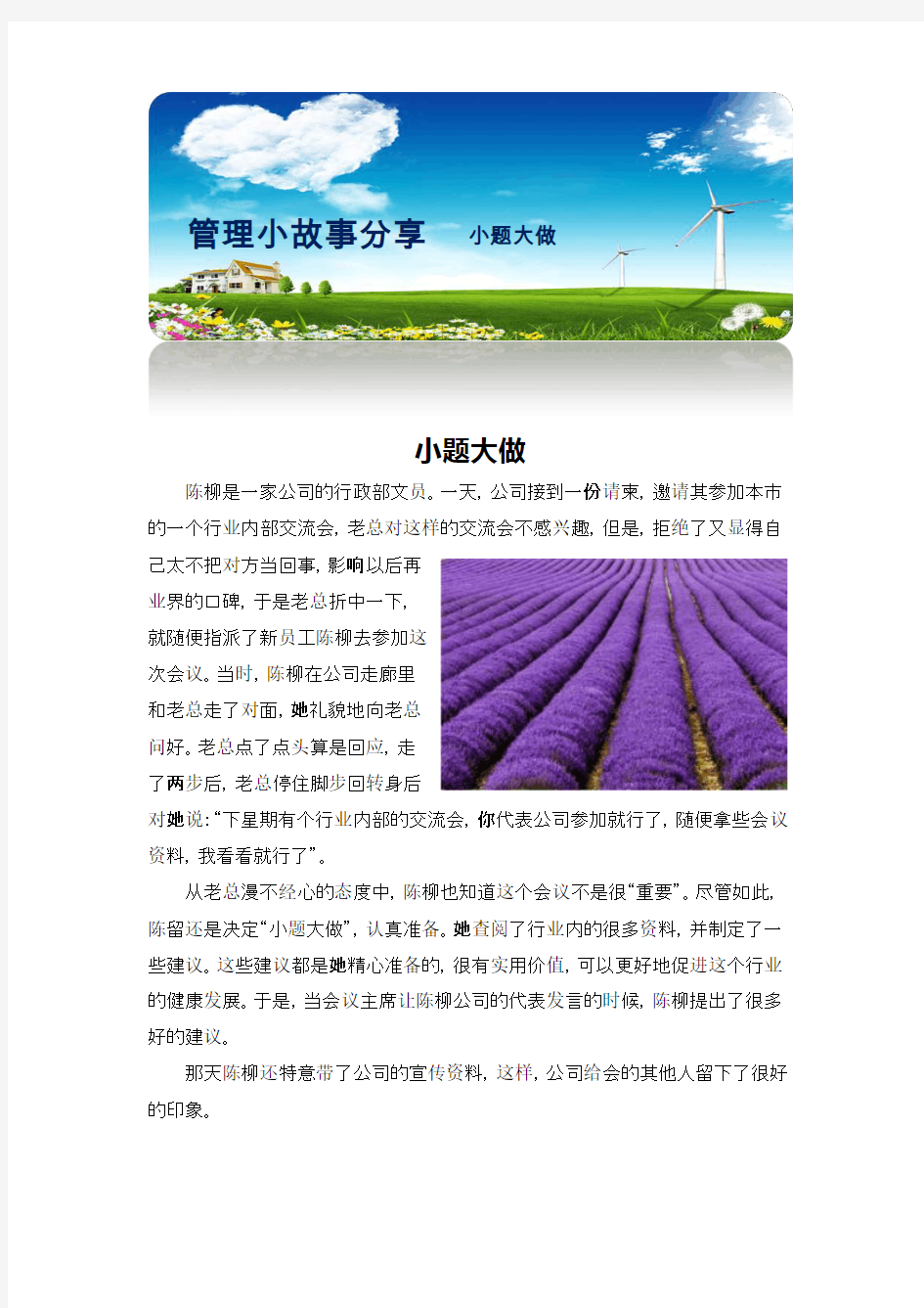 管理小故事—-小题大做