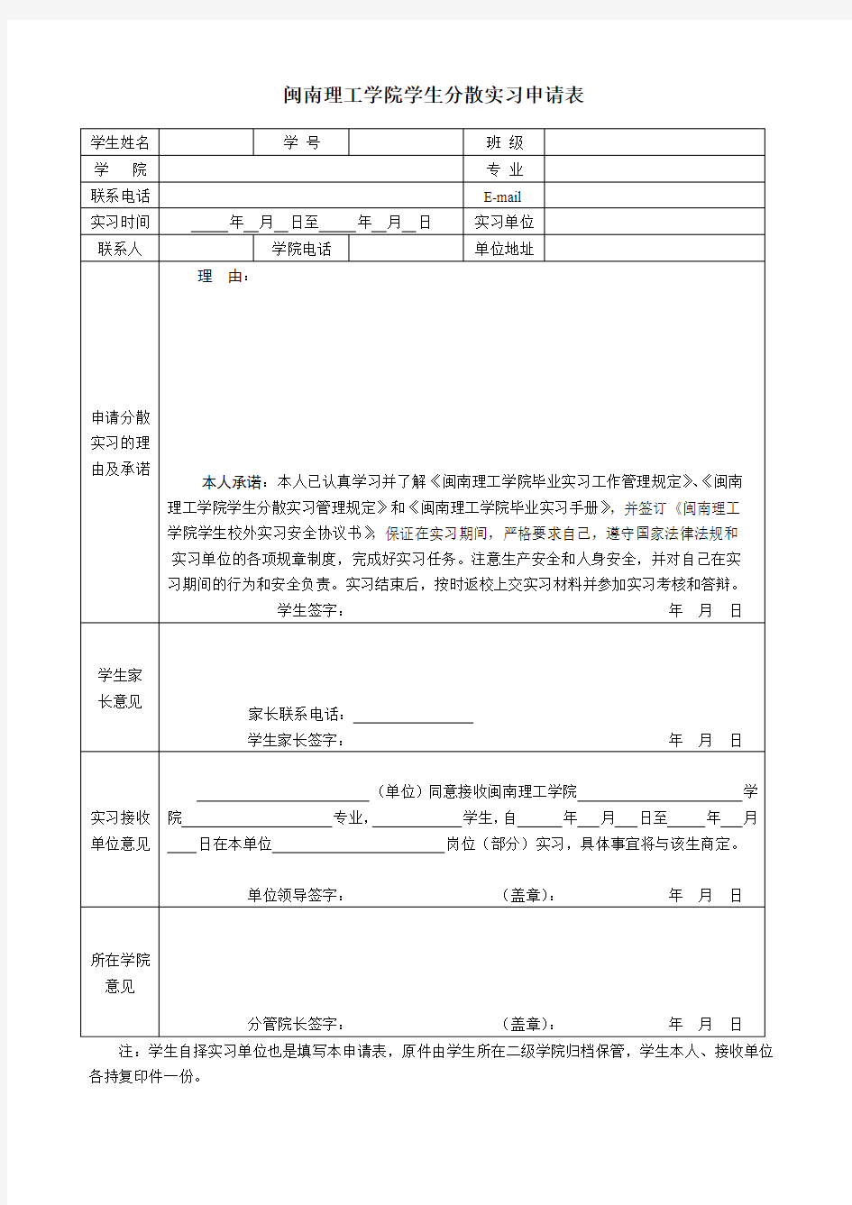 闽南理工学院学生分散实习申请表