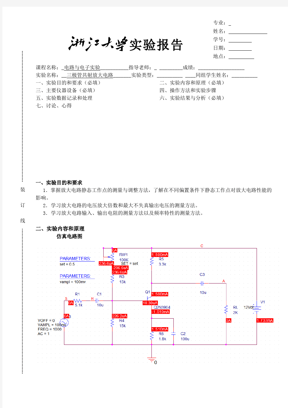 三极管共射放大电路实验报告