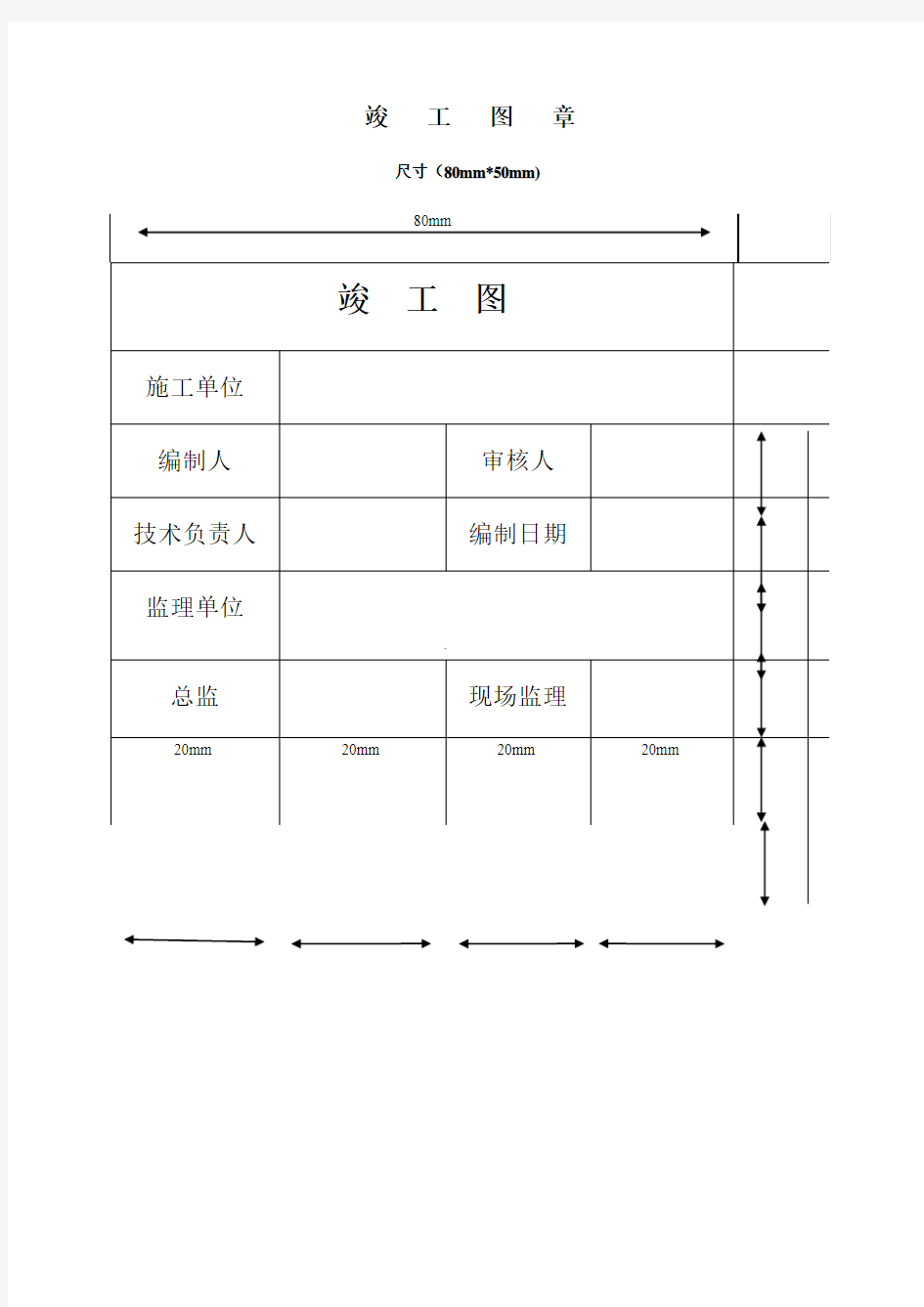 竣工图章尺寸