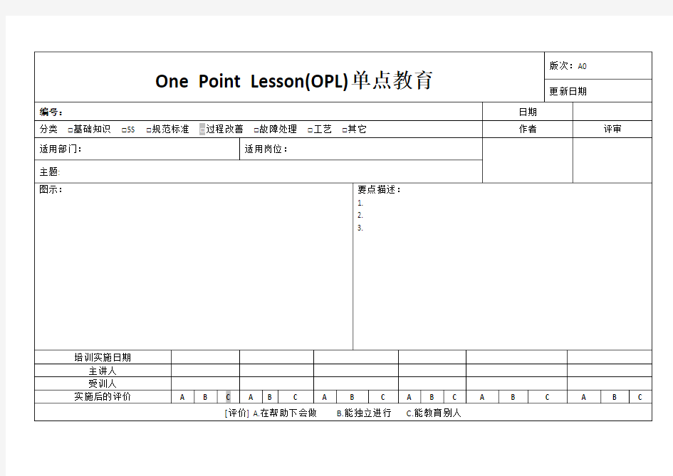 One Point Lesson(OPL)单点教育