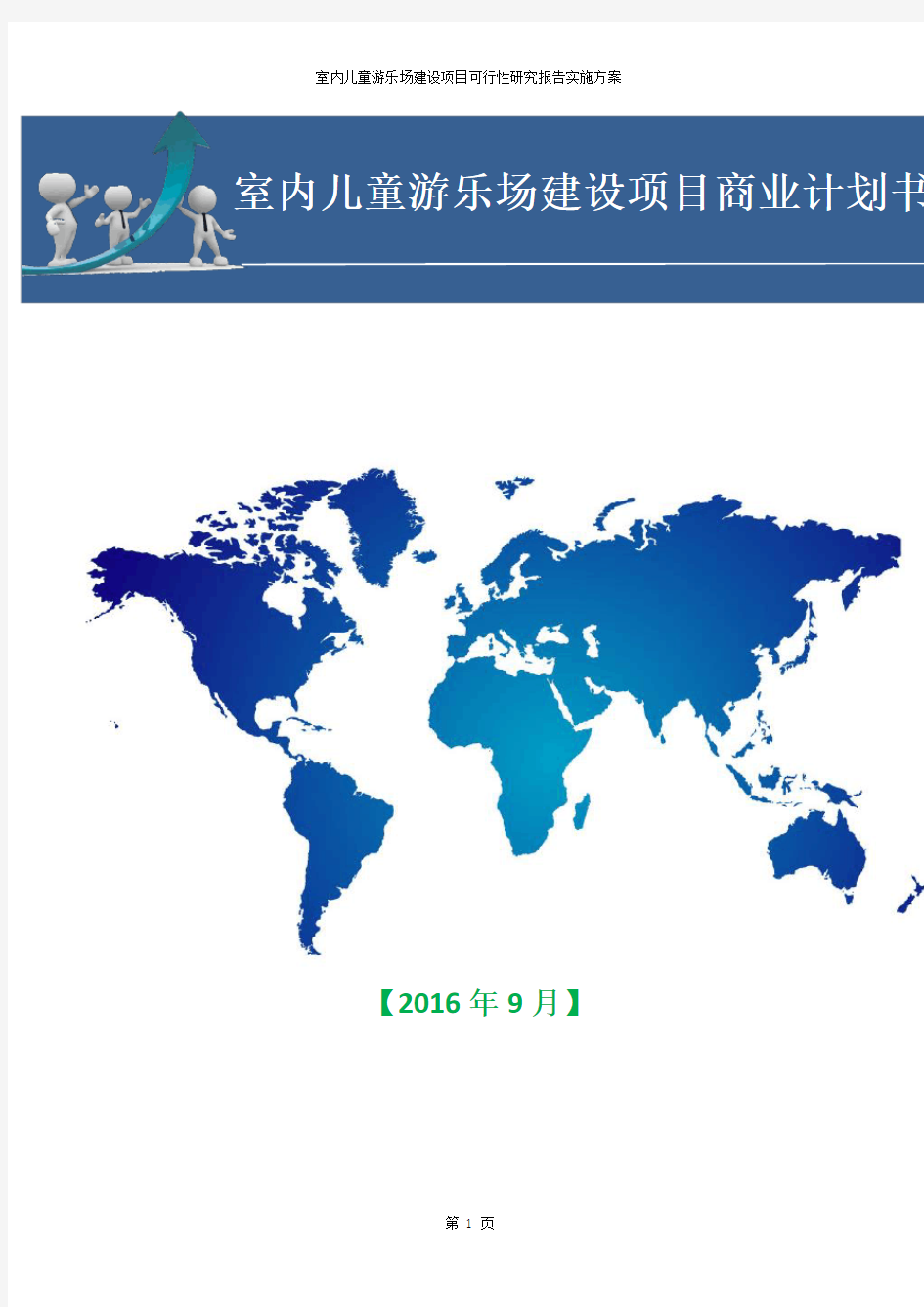 室内儿童游乐场建设项目商业计划书