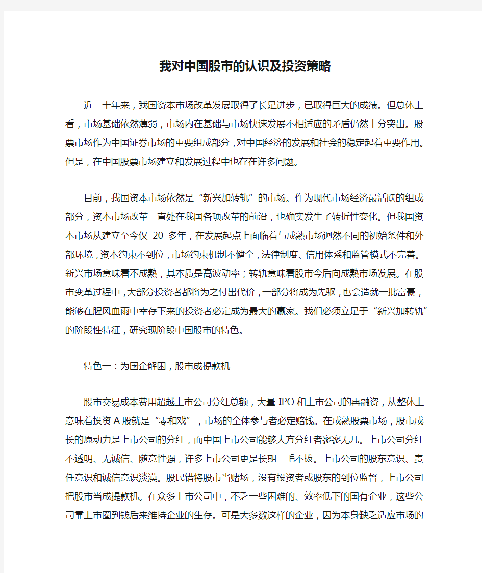 我对中国股市的认识及投资策略