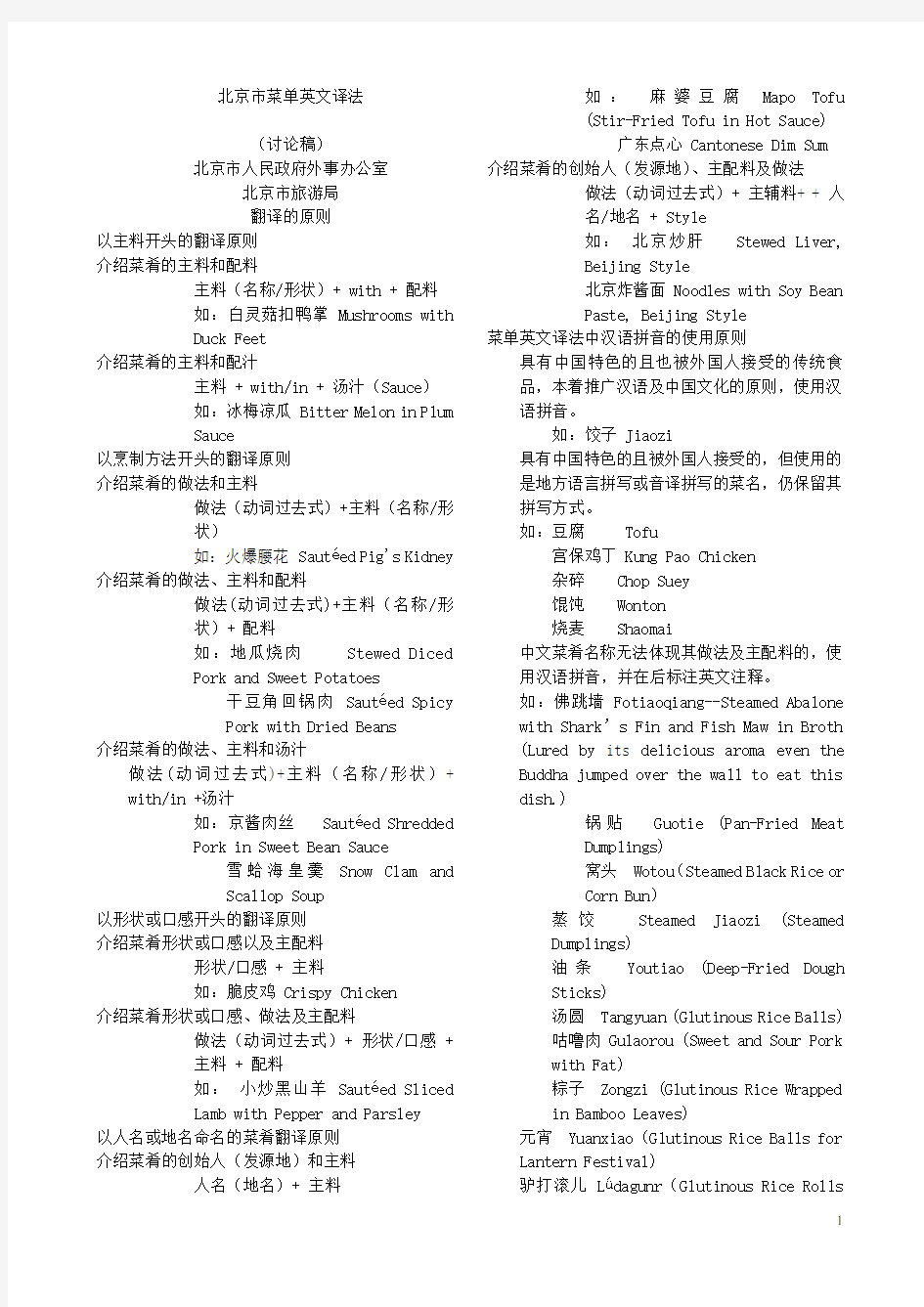 2008北京奥运会中文菜单英文译法