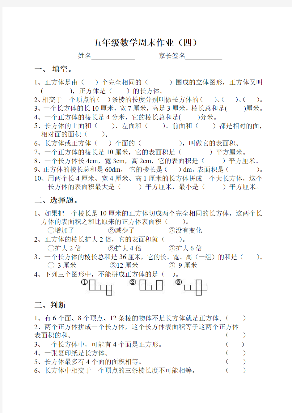 人教版五年级数学下册周末练习题4(正方体和长方体的棱长总和)