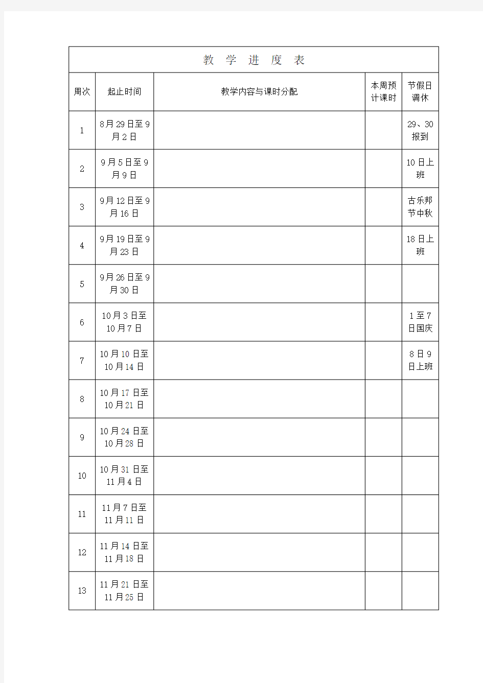 2016秋季教学进度表