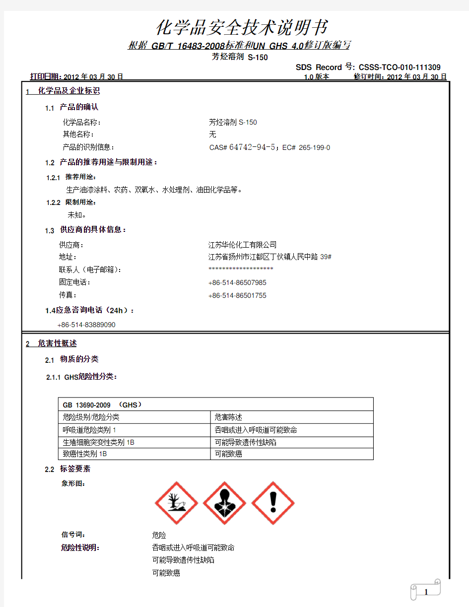 S-150溶剂油化学品安全技术说明书(江苏华伦)