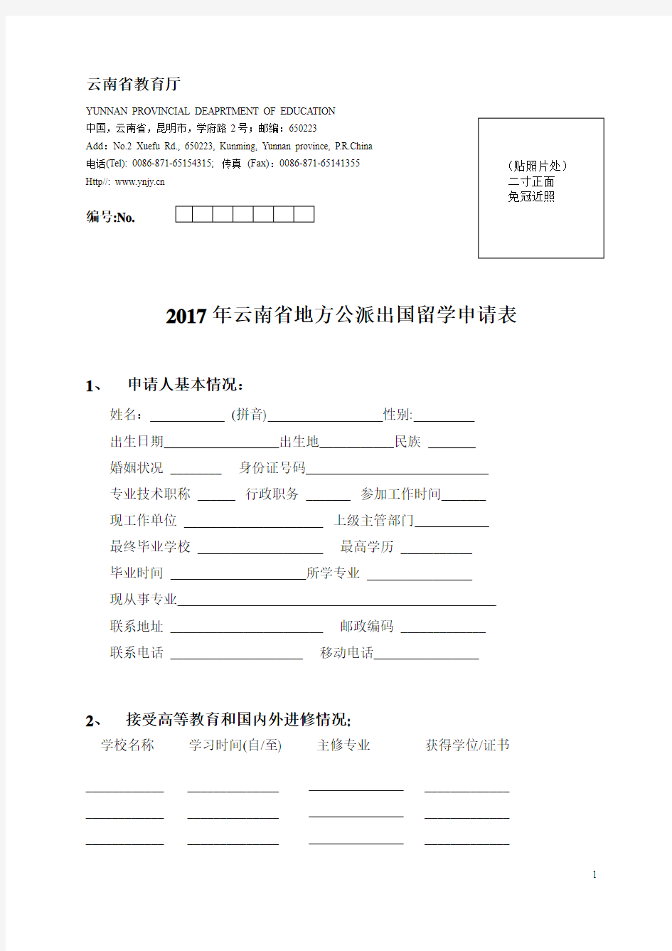 2017年云南省地方公派出国留学申请表