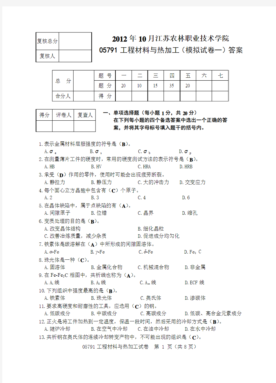 工程材料与热加工-试卷1答案