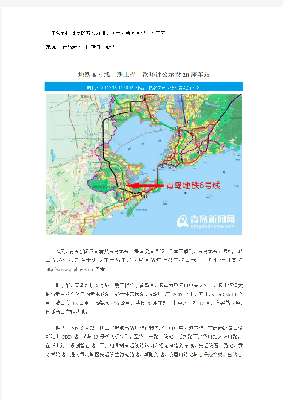 青岛地铁6号线一期工程环评公示 设立20座车站