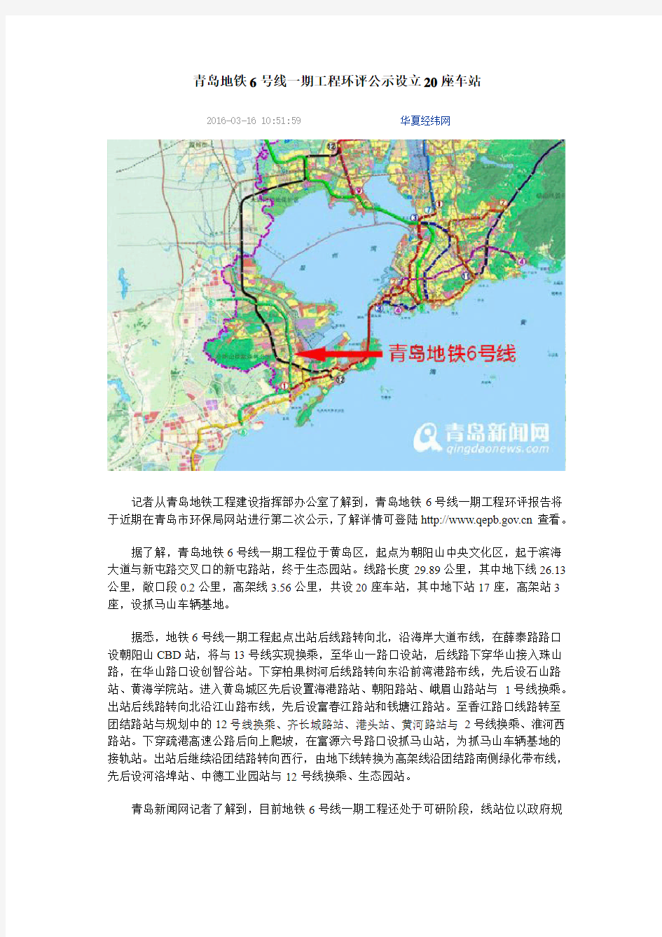 青岛地铁6号线一期工程环评公示 设立20座车站