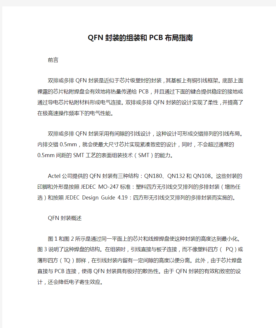 QFN封装的组装和PCB布局指南