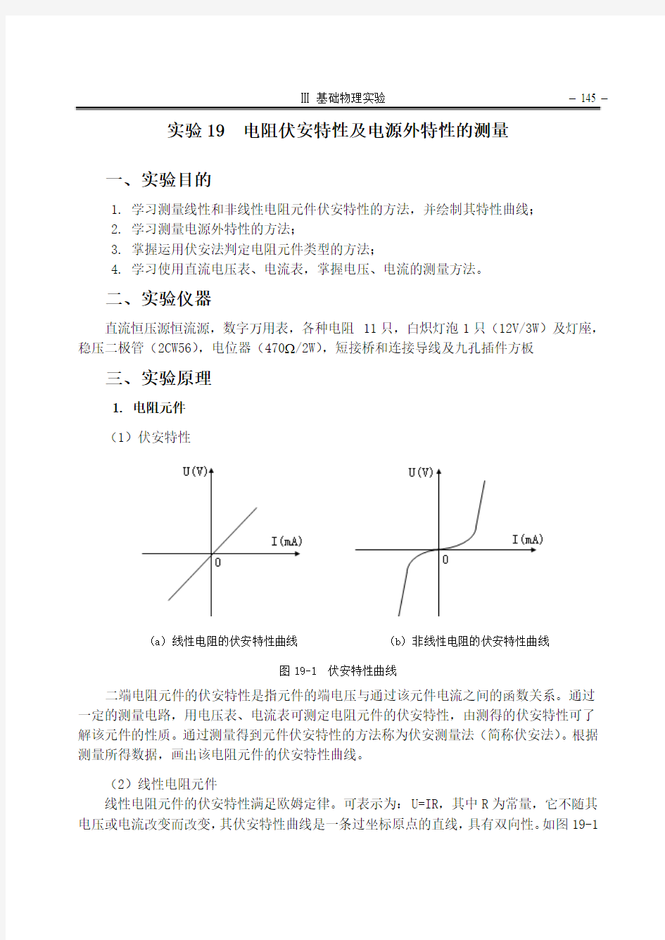 电阻伏安特性