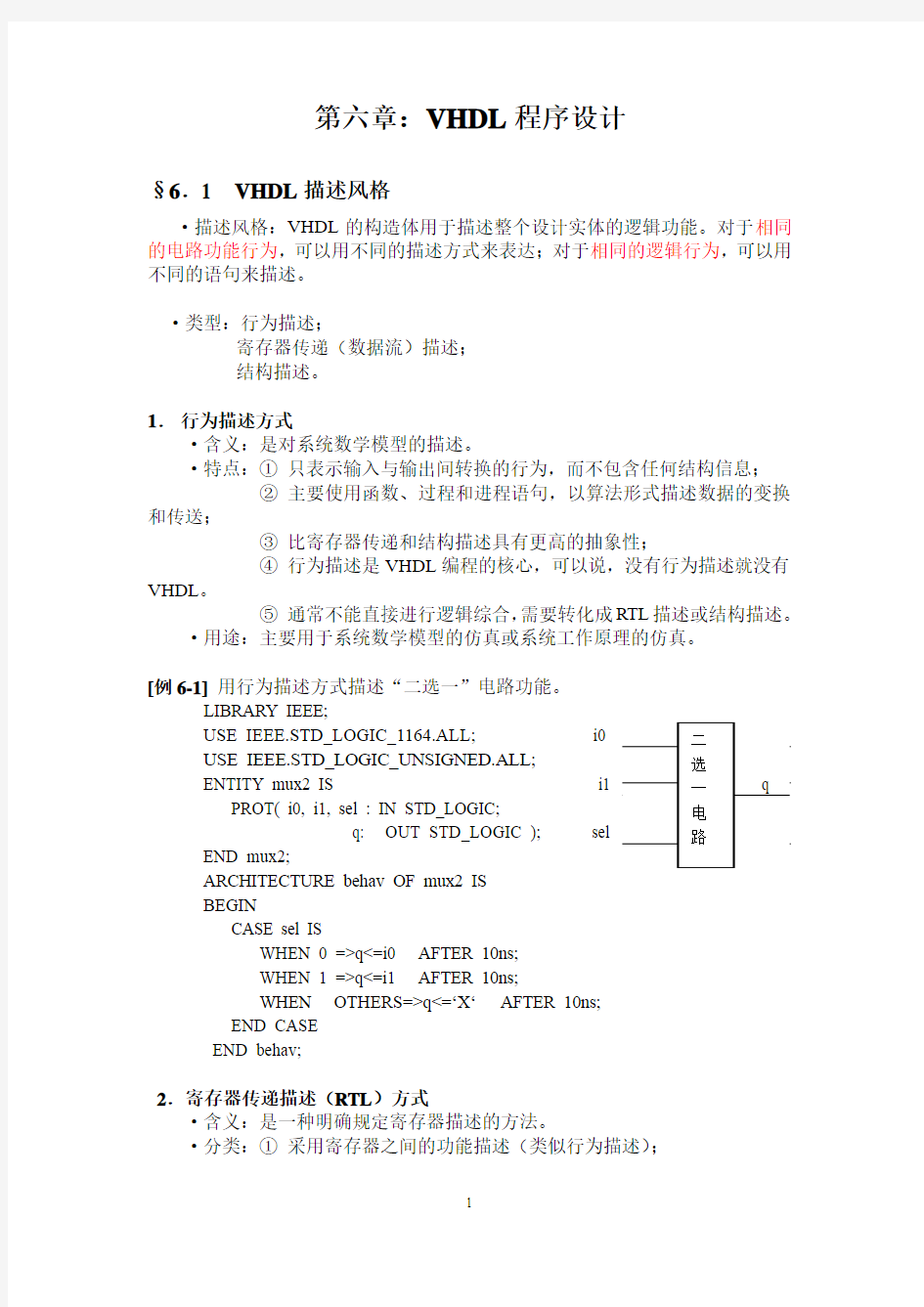 第6章 VHDL程序设计