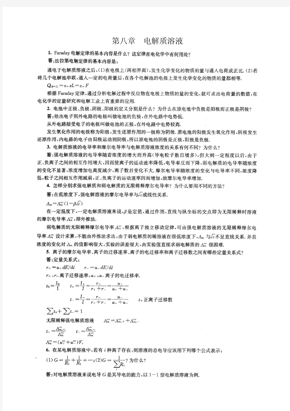 南京大学物理化学下册_第五版傅献彩_复习题及解答