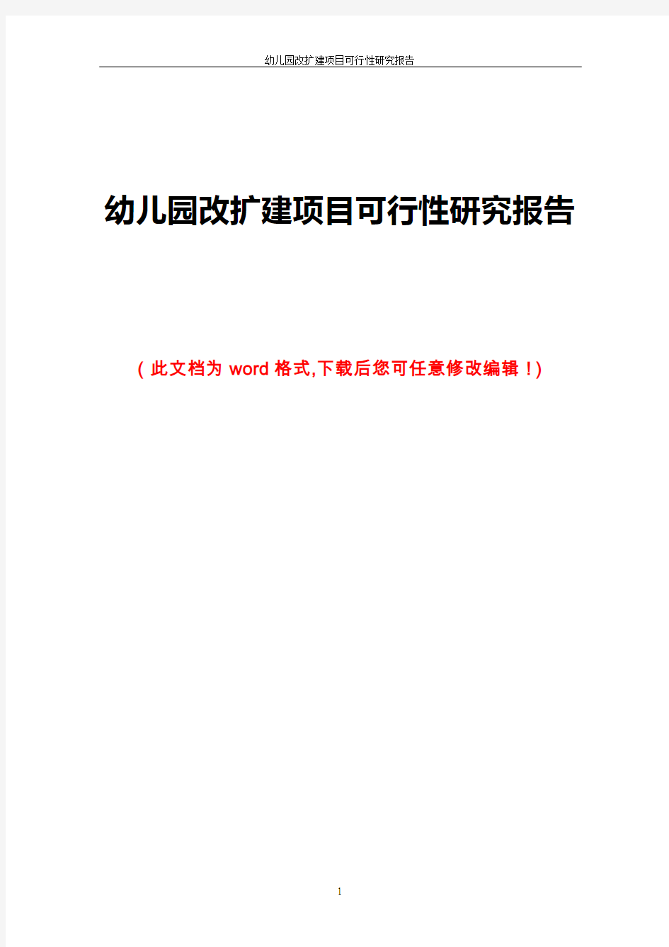 幼儿园改扩建项目可行性研究报告