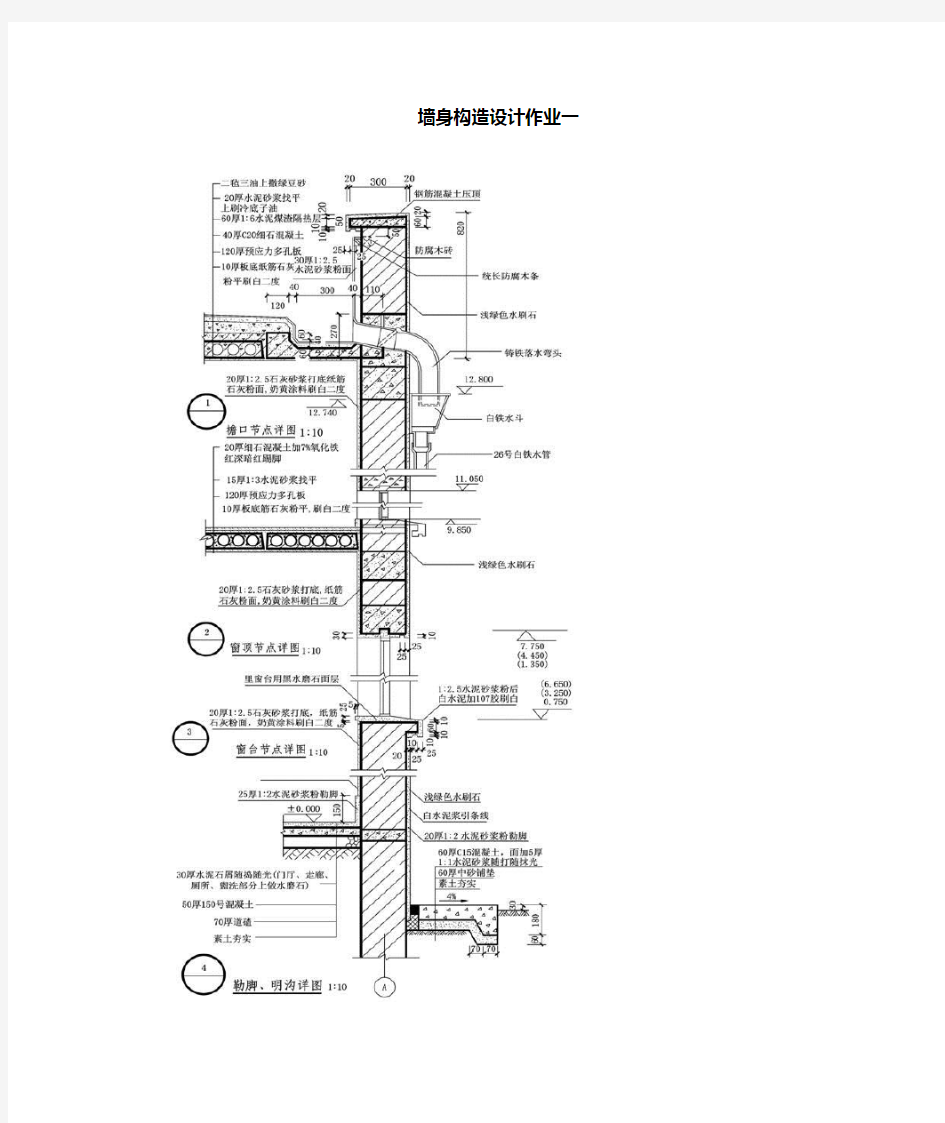 外墙墙身构造设计作业参考图