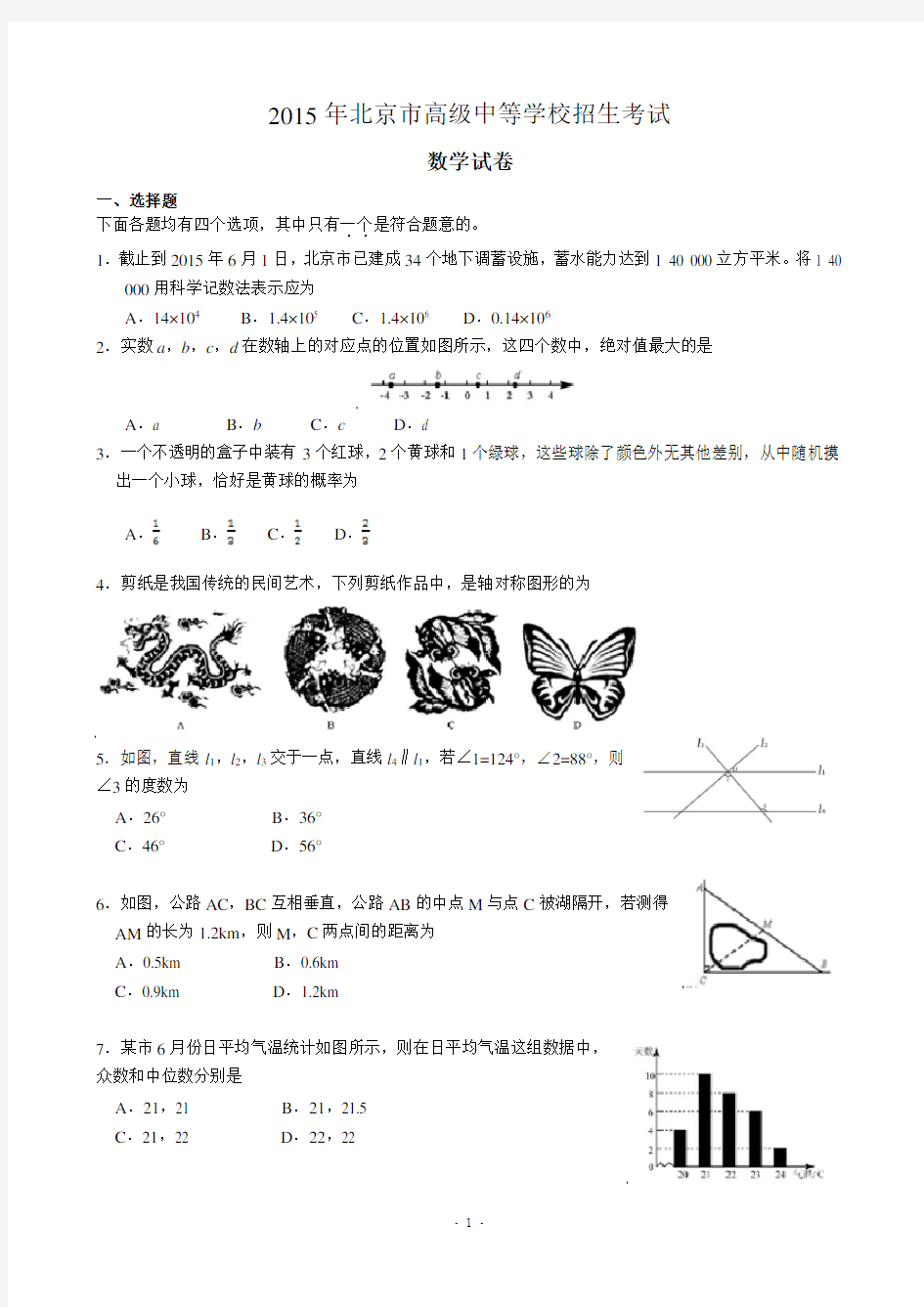 2015年北京中考数学试题及答案