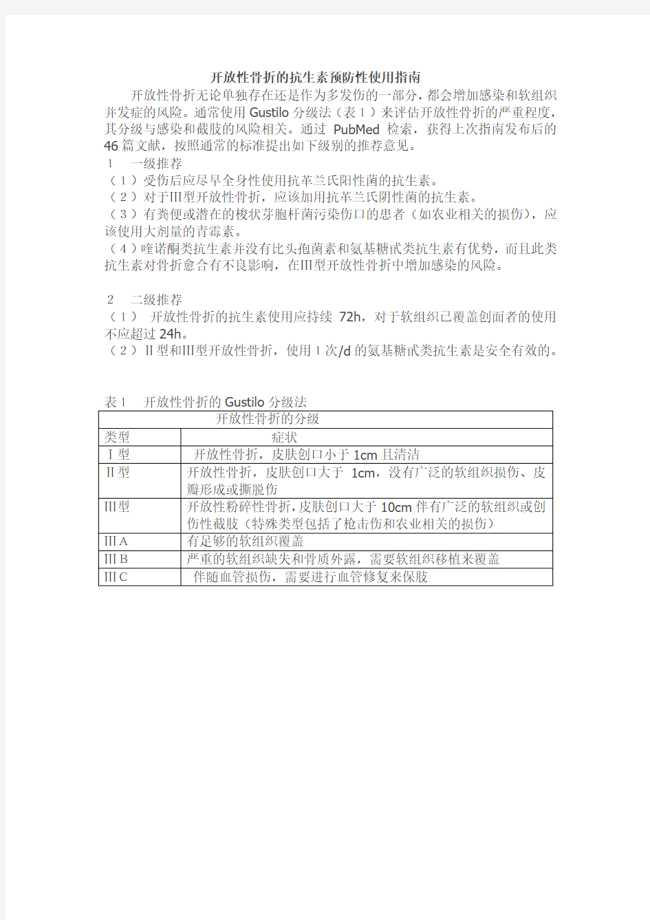 开放性骨折的抗生素预防性使用指南