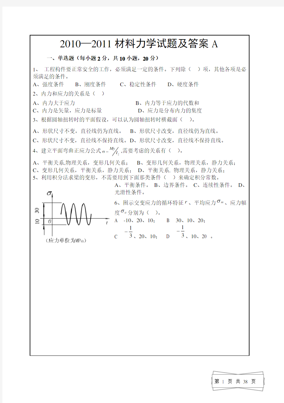 材料力学试题及答案)